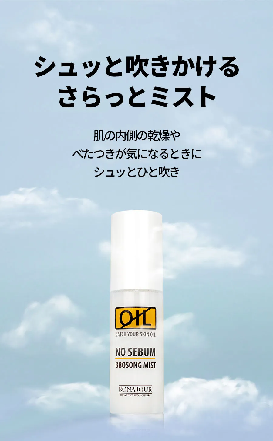 [ボナジュール] ノーシーバムポソンミスト 50ml | 詳細画像3