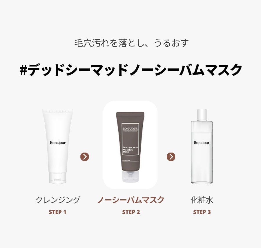 [ボナジュール] デッドシーマッドノーシーバムマスク 50ml | 詳細画像9