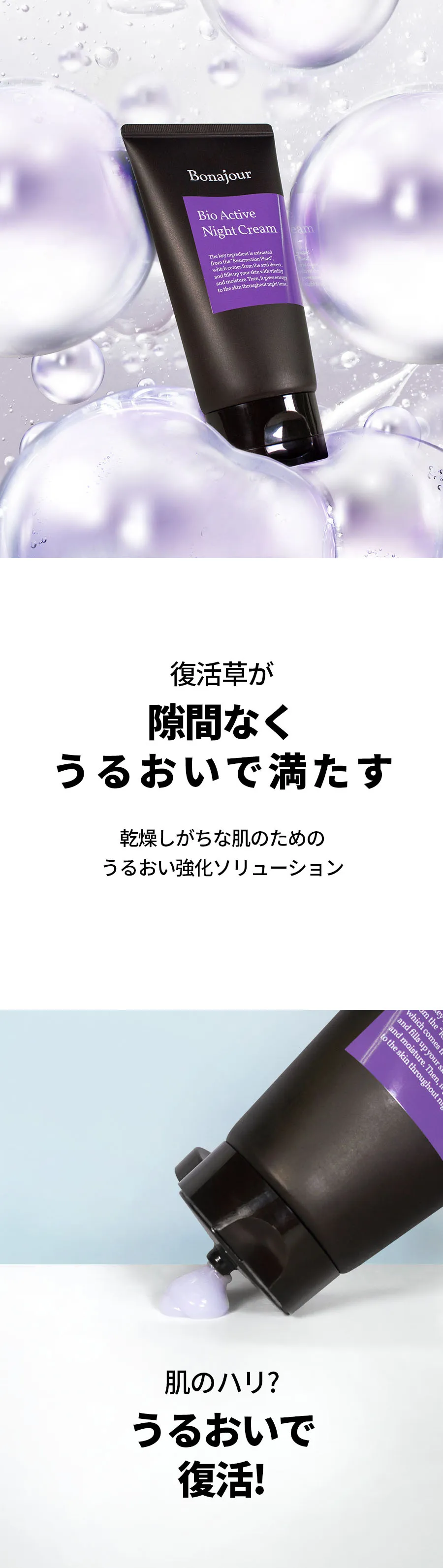 [ボナジュール] 復活草ナイトクリーム 80ml | 詳細画像3