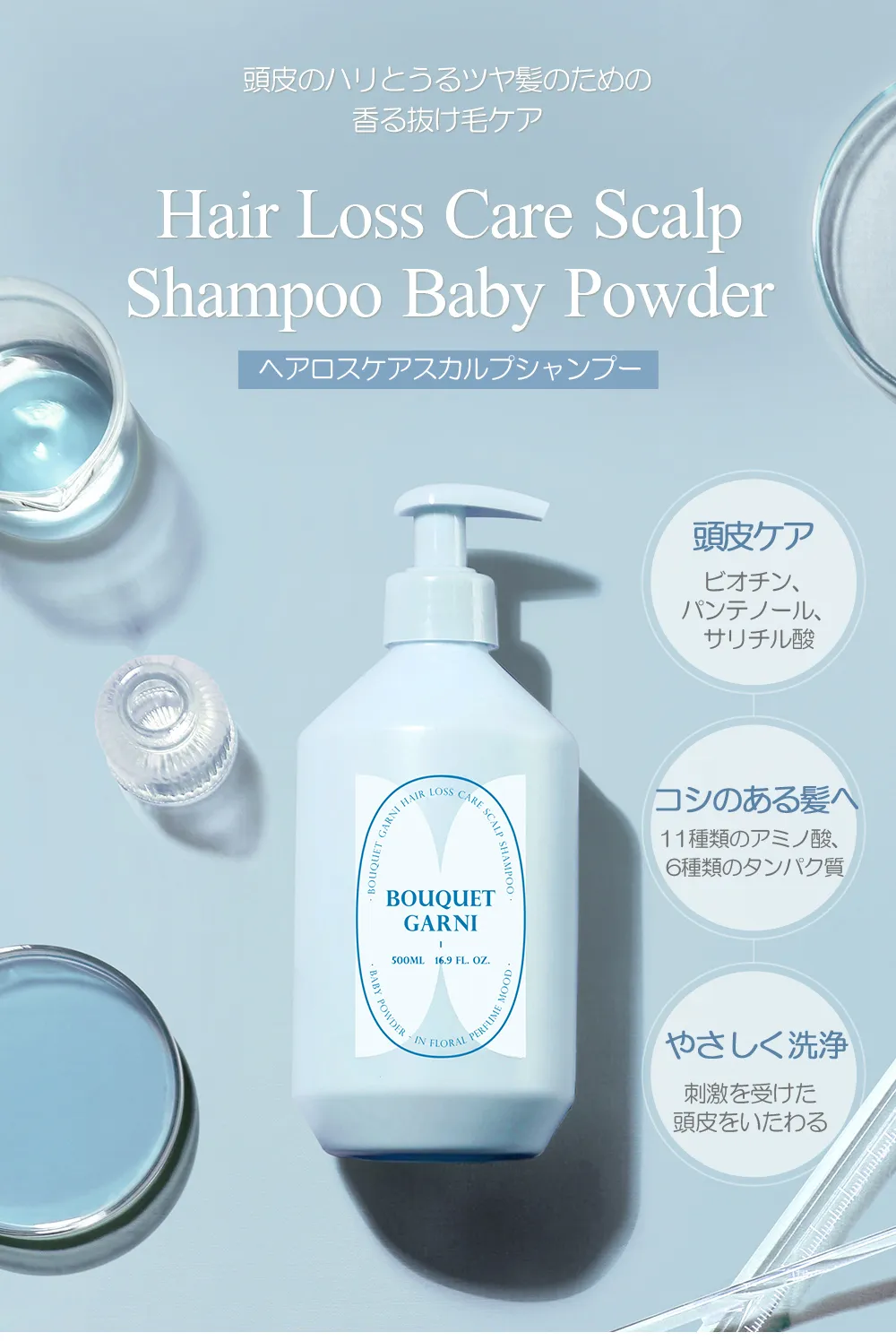 [ブーケガルニ] ヘアロスケアスカルプシャンプー 500ml ベビーパウダー | 詳細画像2