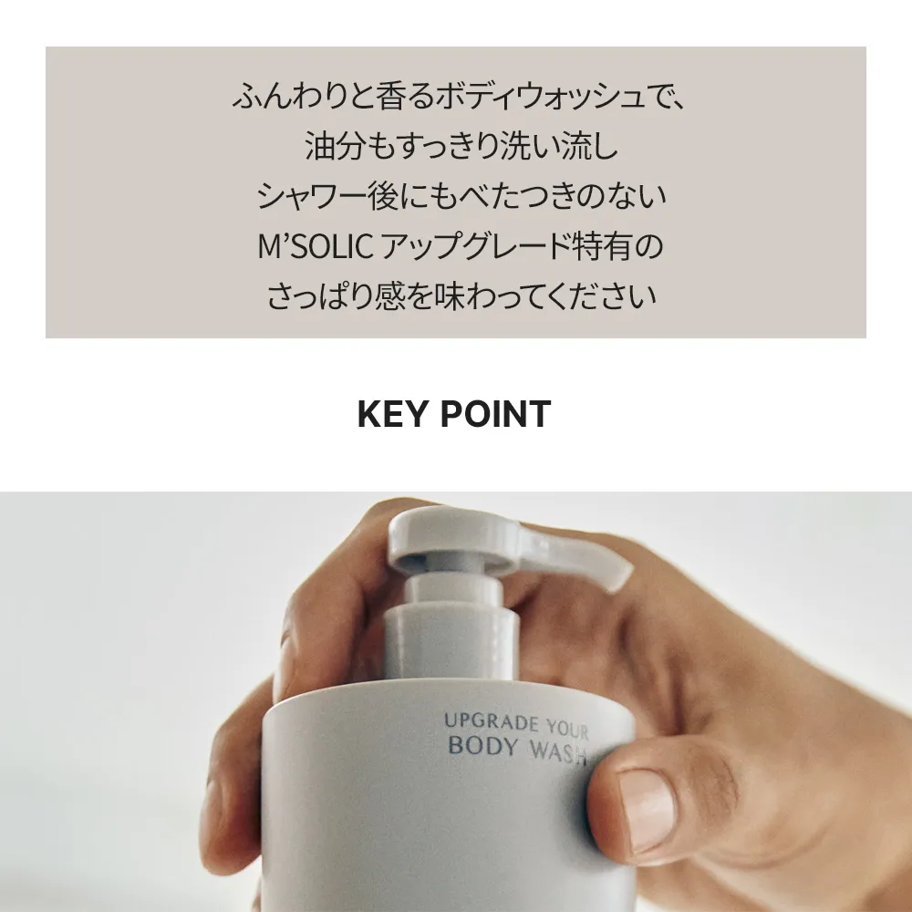 [エムソリック] アップグレードユアボディウォッシュ 500ml | 詳細画像8