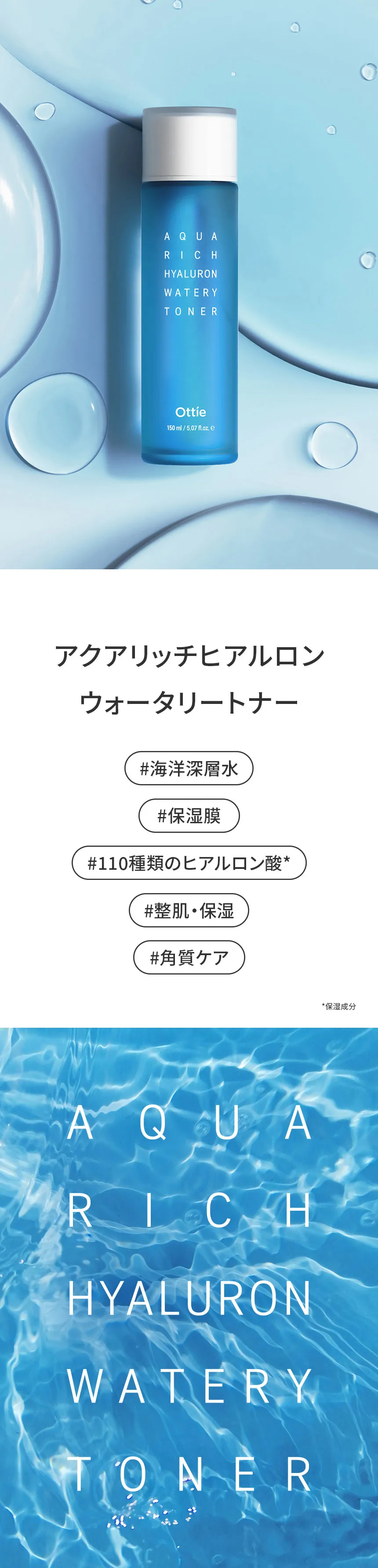 [オッティー] アクアリッチヒアルロンウォータリートナー | 詳細画像2