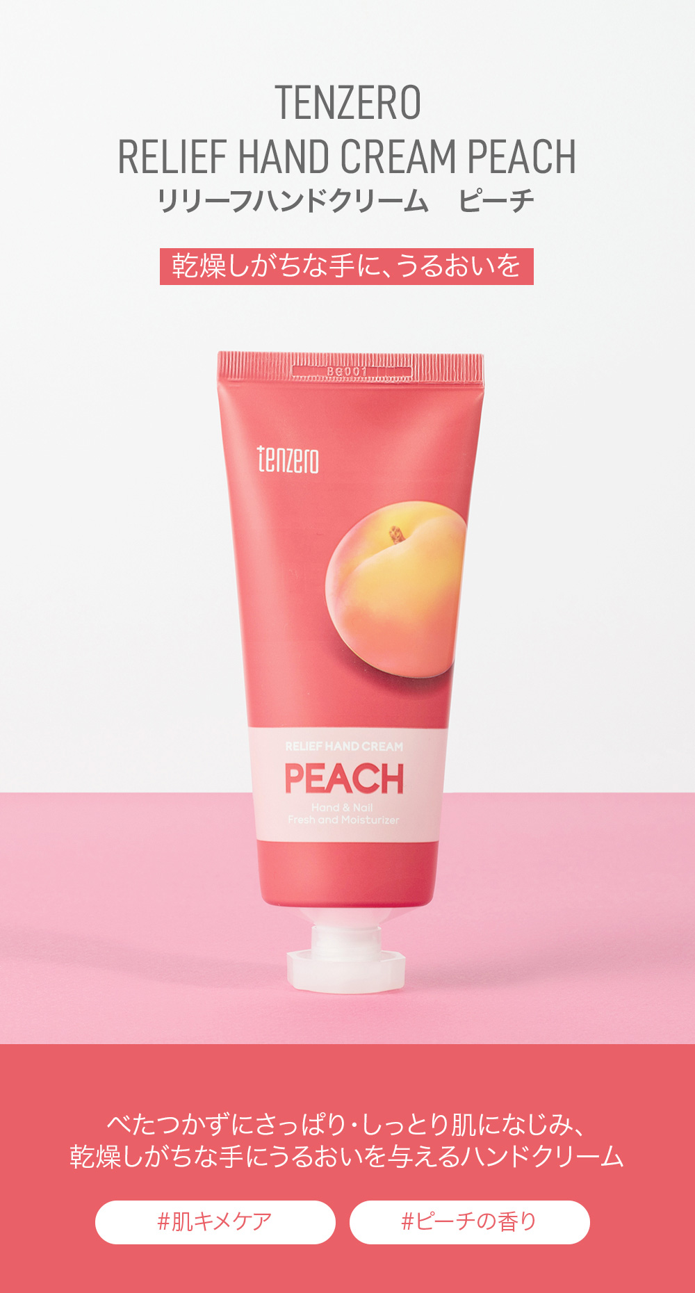 テンゼロ] リリーフハンドクリーム ピーチ | 韓国コスメ通販