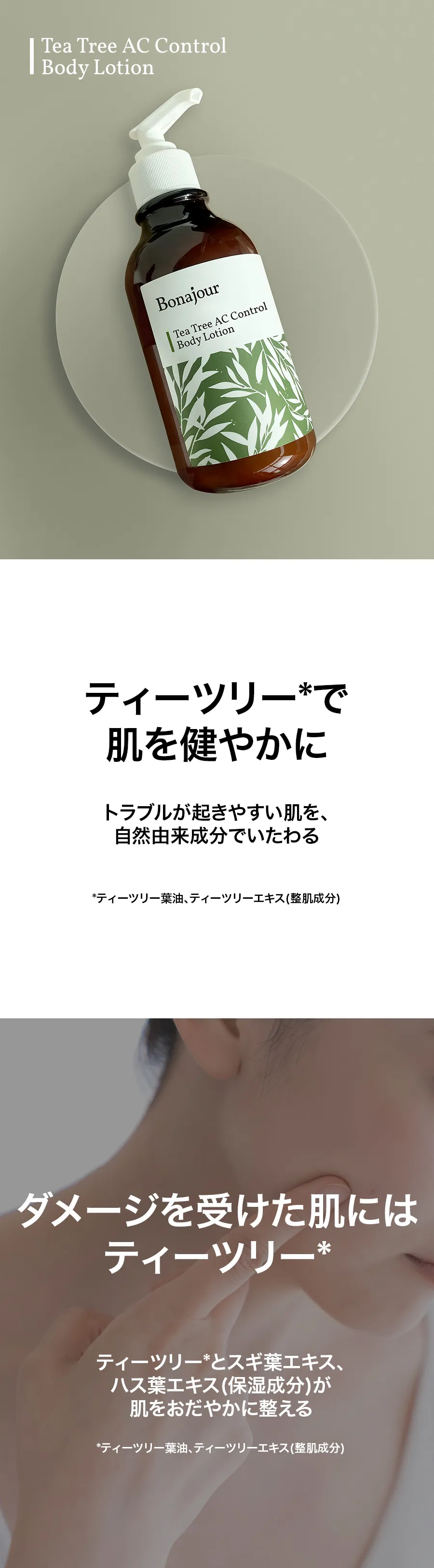 [ボナジュール] ティーツリーACコントロールボディローション | 詳細画像4