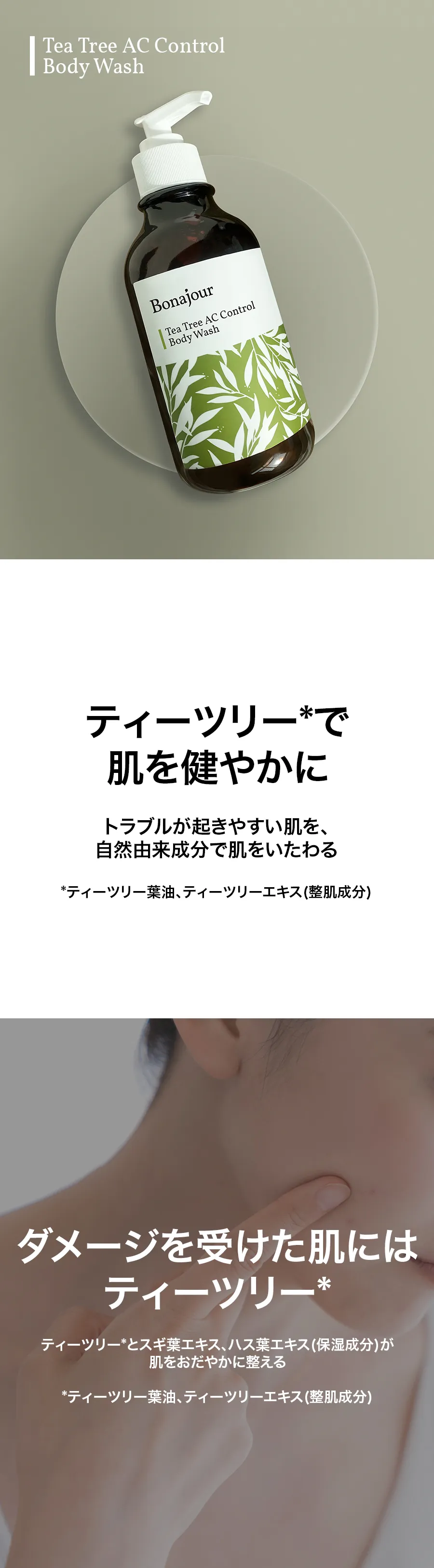 [ボナジュール] ティーツリーACコントロールボディウォッシュ | 詳細画像4