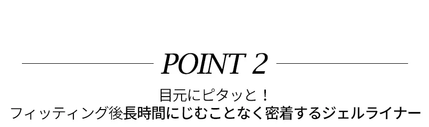 [キボ] ダブルラスティングジェルアイライナー | 詳細画像7