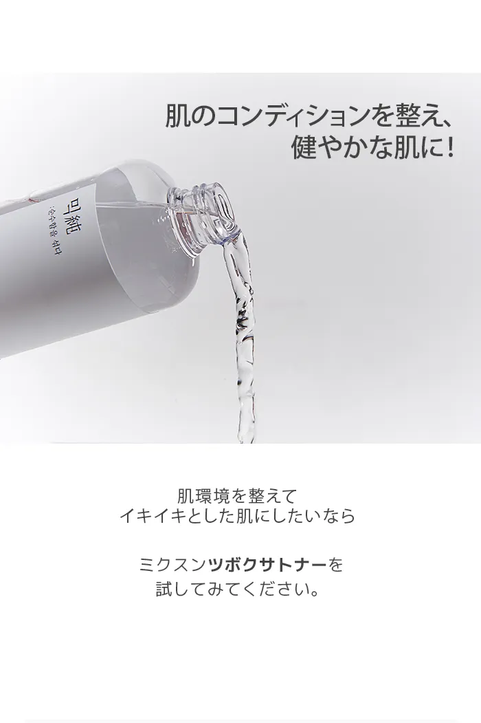 [ミクスン] ツボクサトナー(300ml) | 詳細画像4