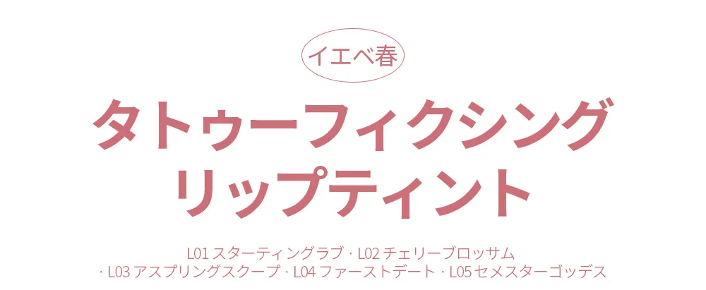 [ムルダ] タトゥーフィクシングリップティント(L03 A SPRING SCOOP) | 詳細画像4
