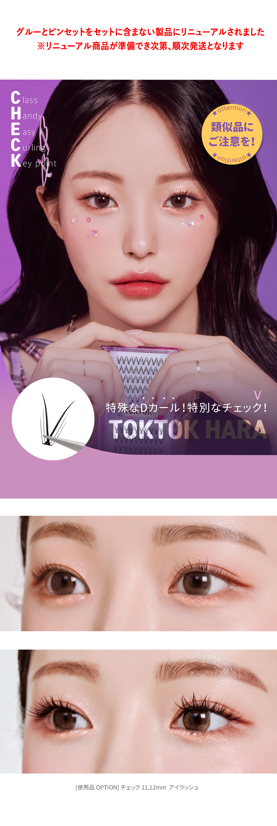 コリンコ] TOKTOKハラチェックアイラッシュ | 韓国コスメ通販 - DHOLIC