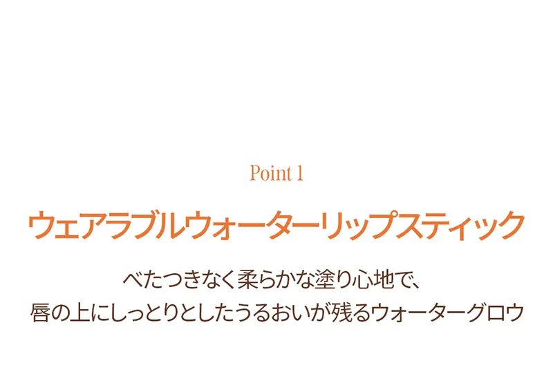 [ピアー] レディトゥーウェアウォーターリップスティック | 詳細画像7