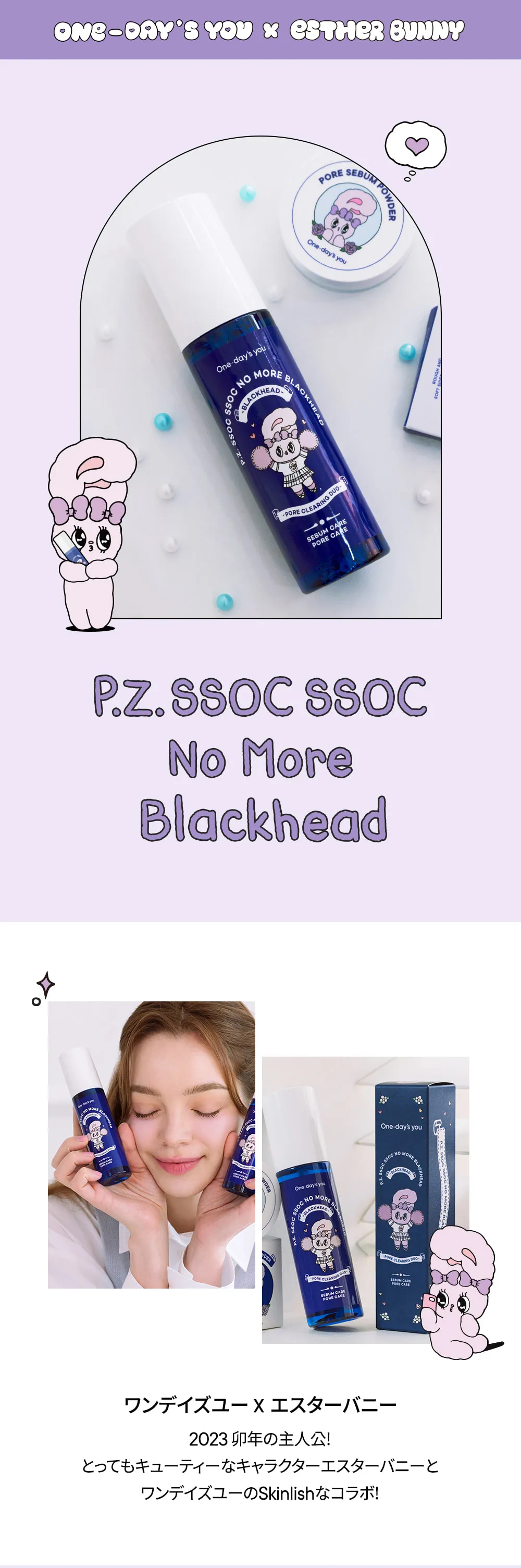 ワンデイズユー] エスターバニー×ノーモアブラックヘッド | 韓国コスメ 