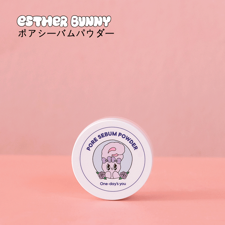 ワンデイズユー] エスターバニー×ポアシーバムパウダー 韓国コスメ通販 DHOLIC