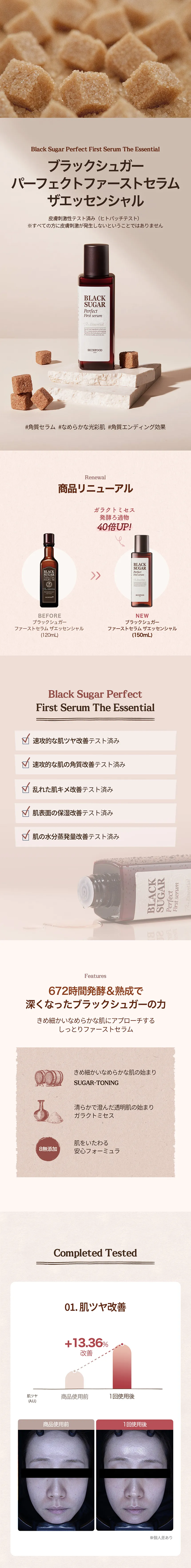 [スキンフード]  ブラックシュガーパーフェクトファーストセラム ザ・エッセンシャル | 詳細画像2
