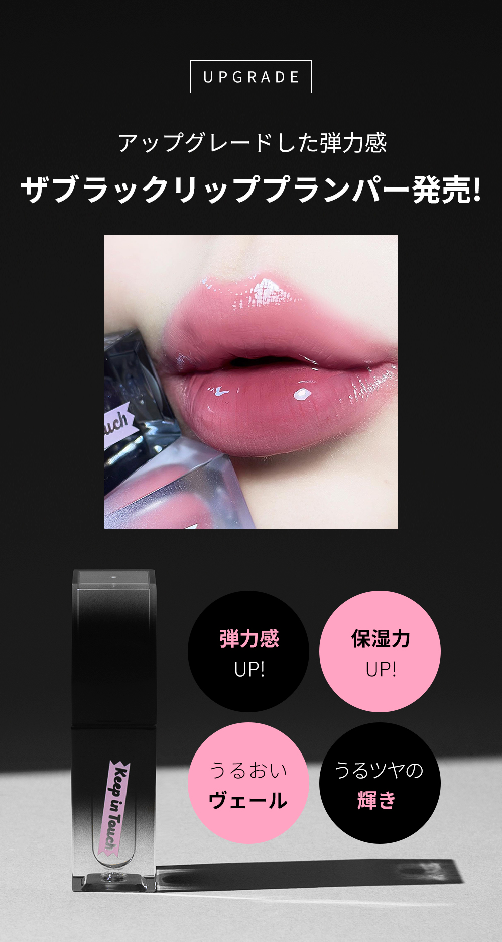 キープインタッチ] ザブラックリッププランパーティント | 韓国コスメ