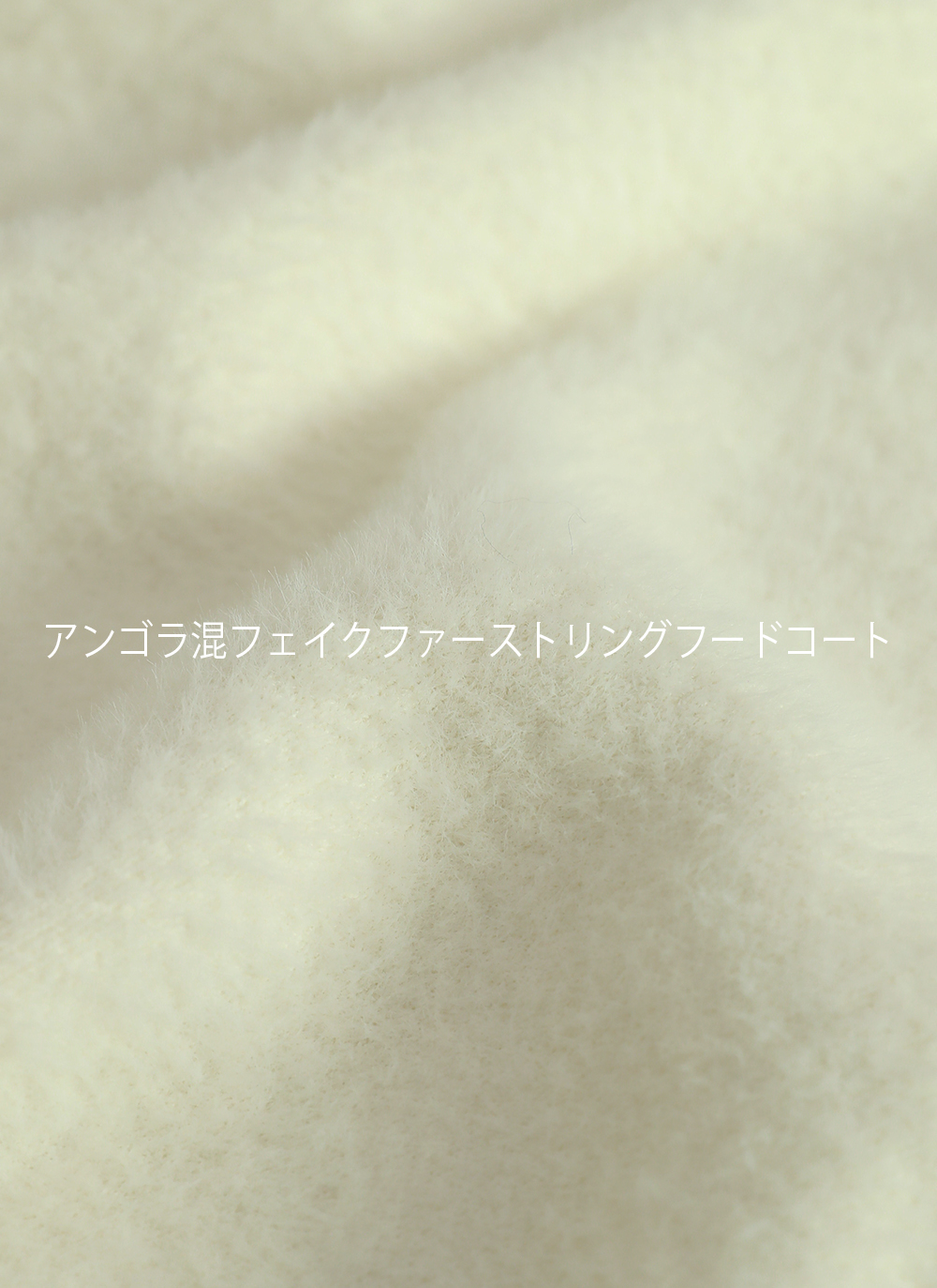 アンゴラ混フェイクファーストリングフードコート | レディース