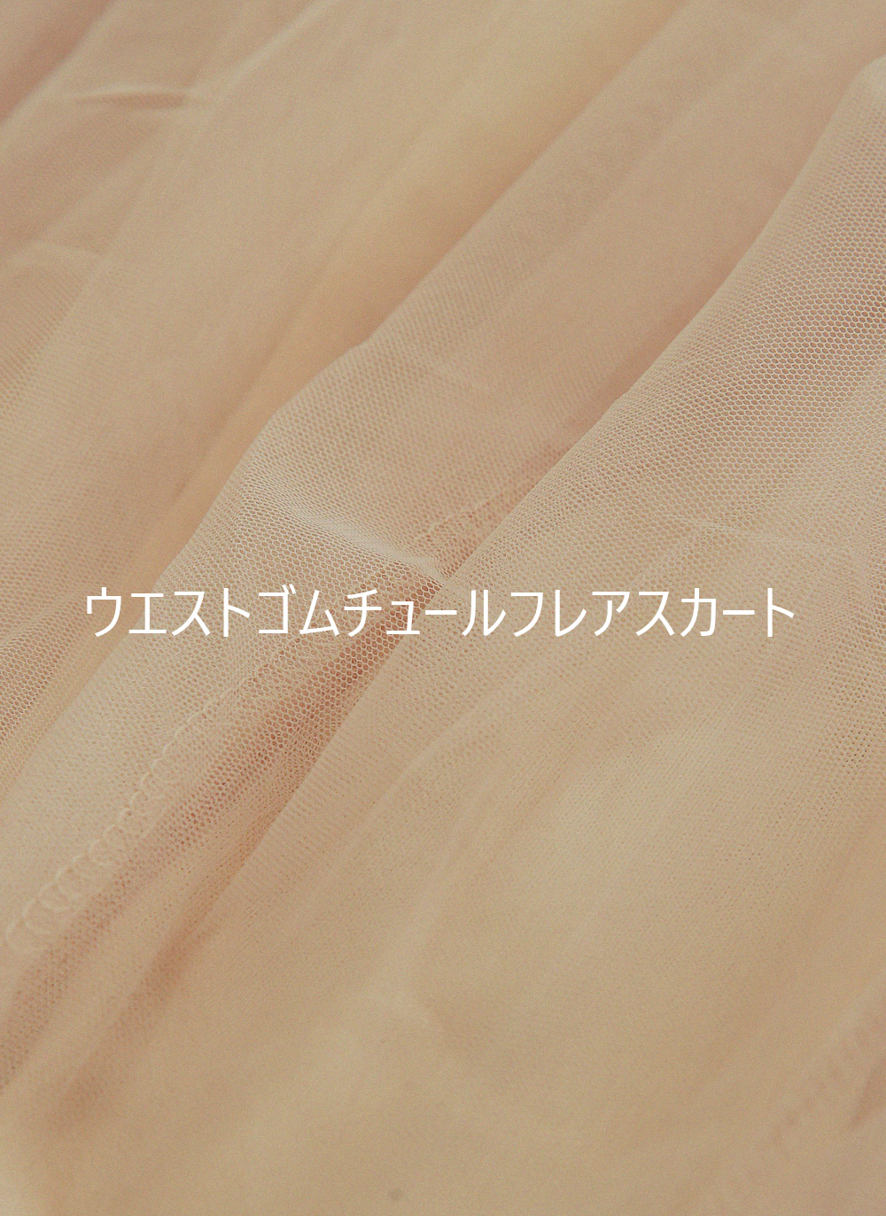 ウエストゴムチュールフレアスカート | DHOLIC | 詳細画像4