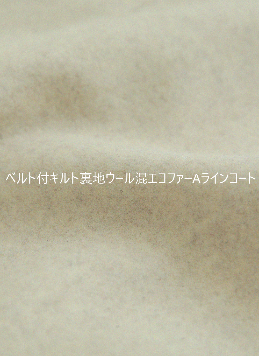 ベルト付キルト裏地ウール混エコファーAラインコート | DHOLIC | 詳細画像4