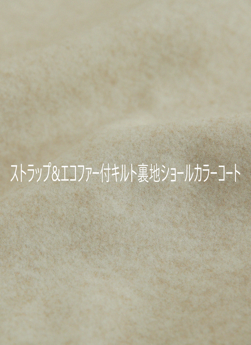 ストラップ&エコファー付キルト裏地ショールカラーコート