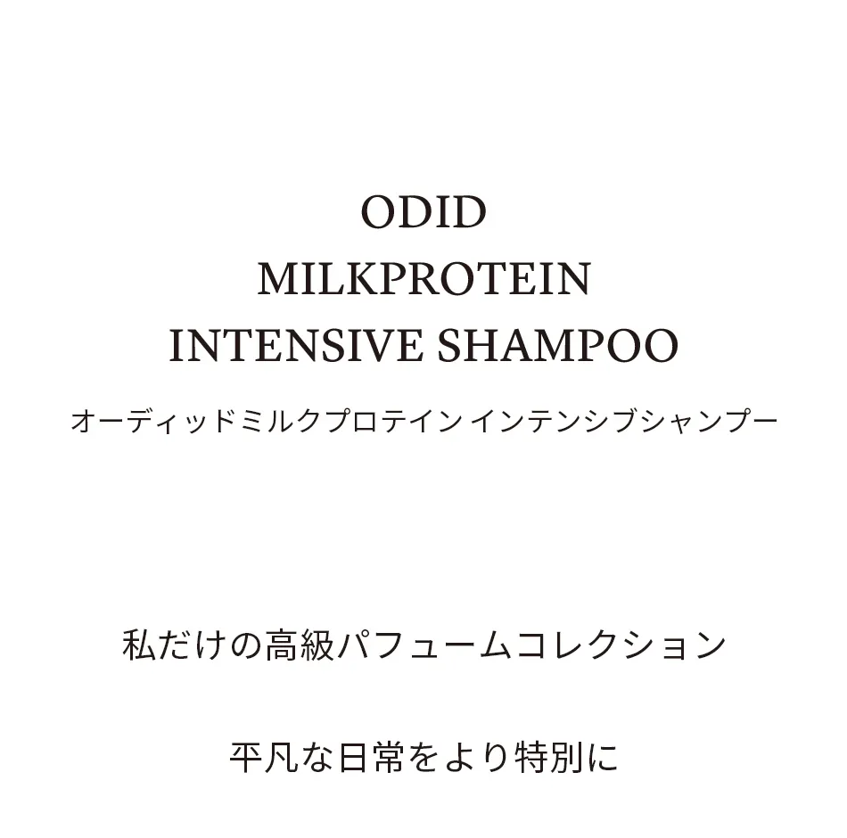 [オーディッド] ミルクプロテインインテンシブシャンプー500ml | 詳細画像3
