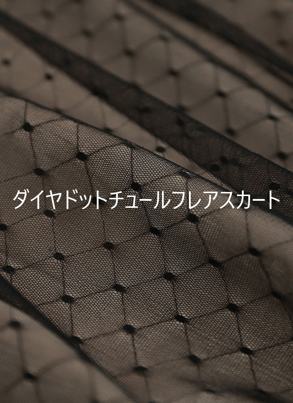 ダイヤドットチュールフレアスカート | DHOLIC | 詳細画像4