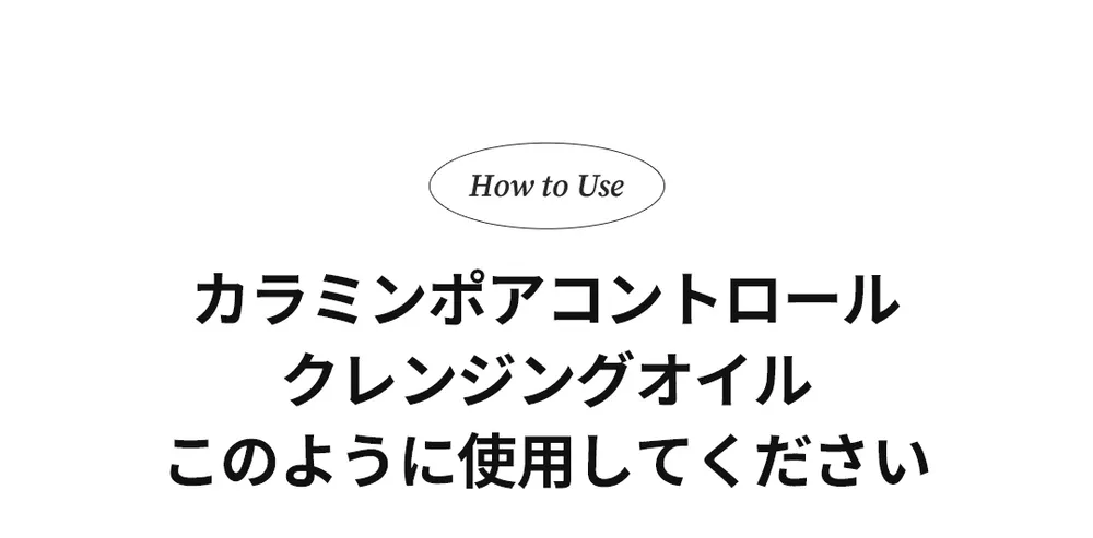 [トコボ] カラミンポアコントロールクレンジングオイル | 詳細画像16