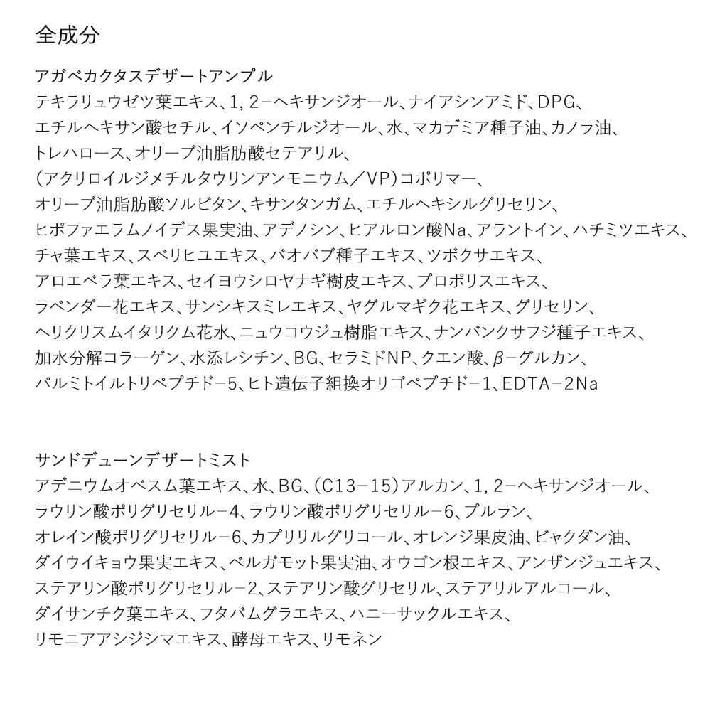 [ツリーアンシー] 水分しっとりセット(アガベカクタスデザートアンプル50ml+サンドデューンデザートミスト100ml) | 詳細画像4