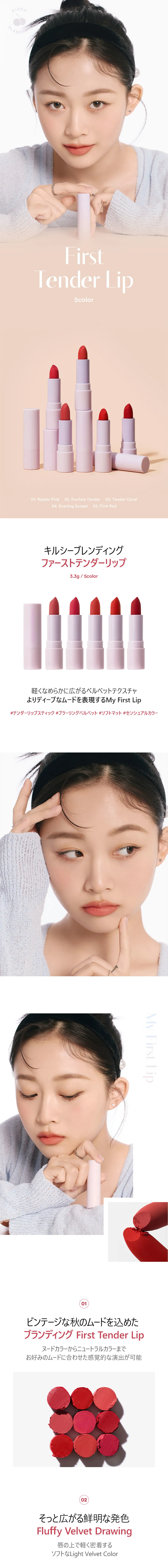 [キルシーブレンディング] ファーストテンダーリップ | 詳細画像3