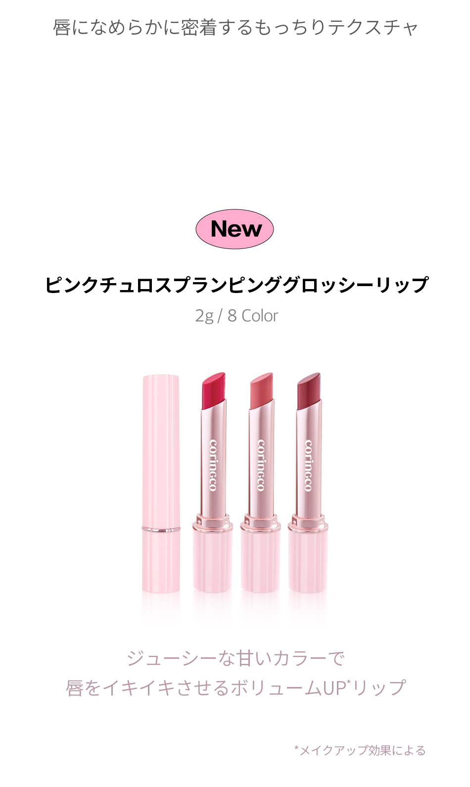 コリンコ] ピンクチュロスプランピンググロッシーリップ | 韓国