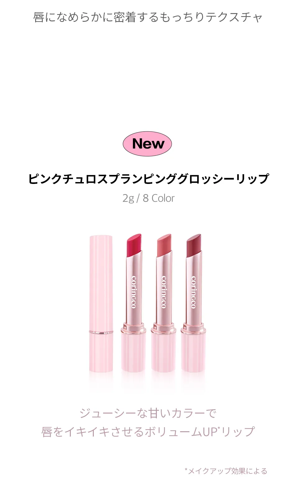 [コリンコ] ピンクチュロスプランピンググロッシーリップ | 詳細画像8