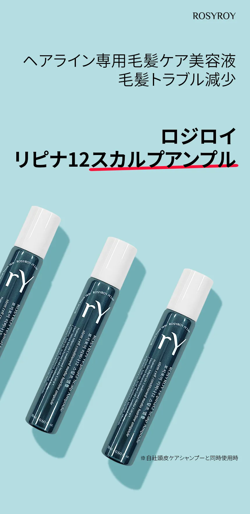 [ロジロイ] リピナ12スカルプアンプル | 詳細画像2