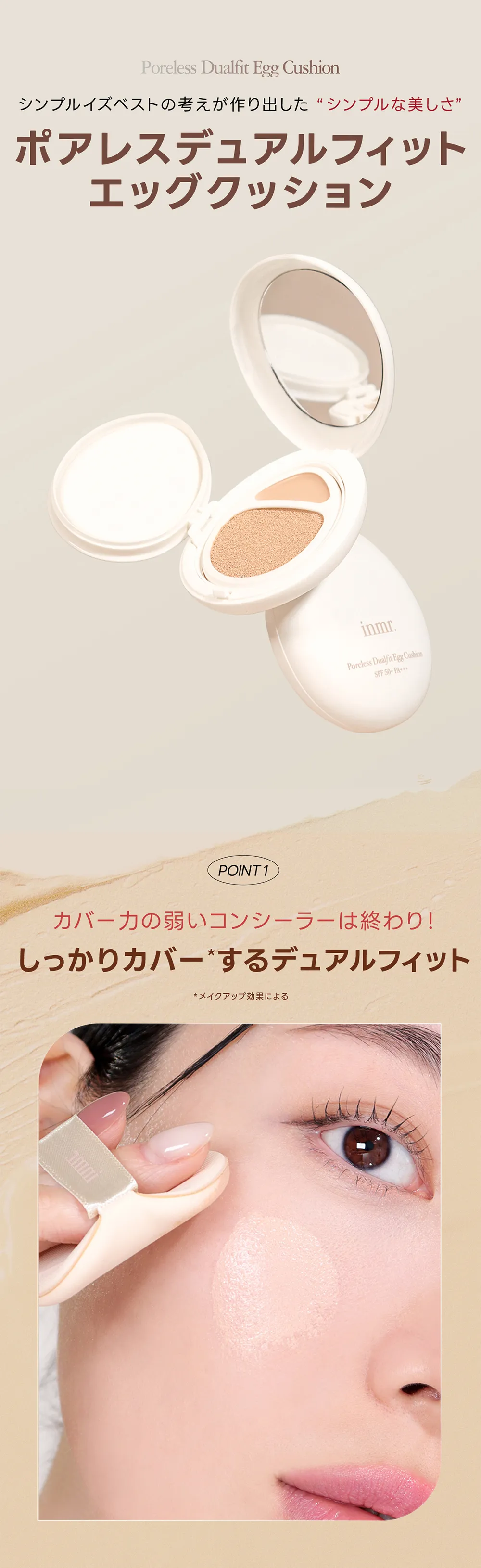 [インミュー] ポアレスデュアルフィットエッグクッションSPF50+ PA+++ | 詳細画像2