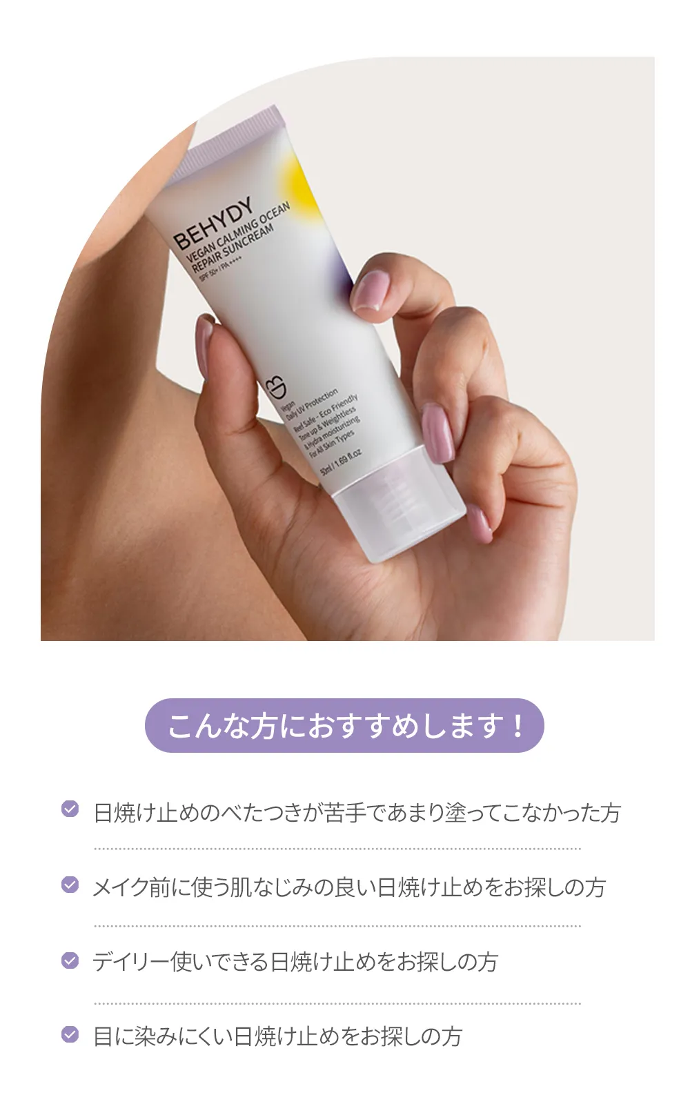 [ビヒディ] ヴィーガンカーミングオーシャンリペアサンクリームSPF50+ PA++++ | 詳細画像4