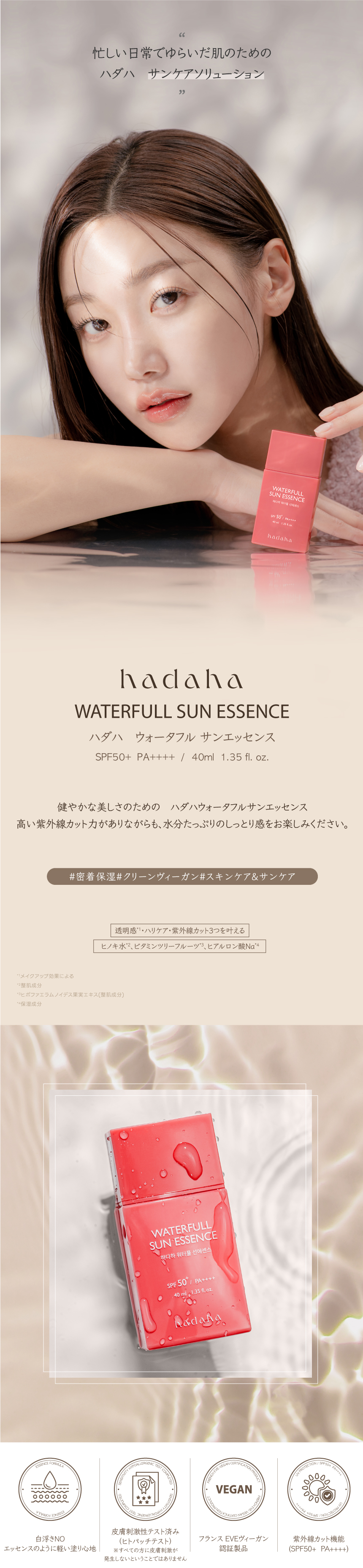 hadaha ハダハ ウォーターフルサンエッセンス 40ml hadaha / ウォーターフルサンエッセンスの商品情報｜美容・化粧品情報