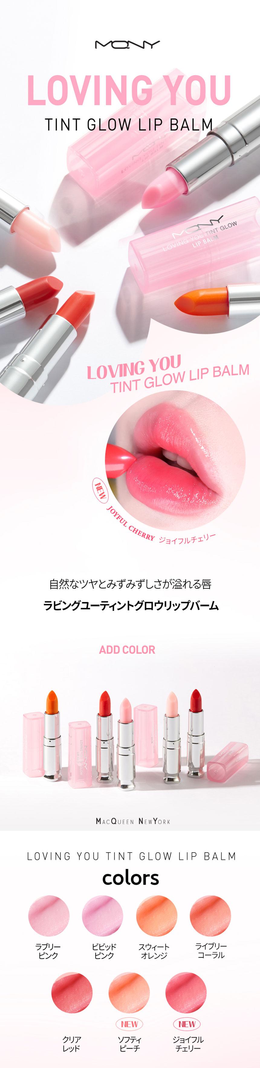 マックイーンニューヨーク] ラビングユーティントグロウリップバーム
