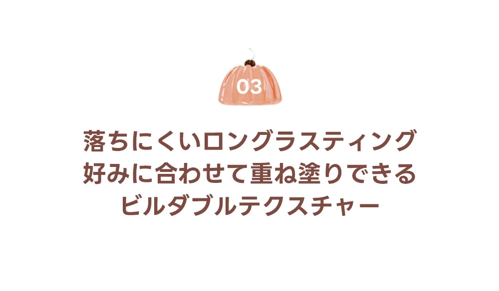 [ラブラブコスメティック] プディンググロウティント (CLEARANCE) | 詳細画像29