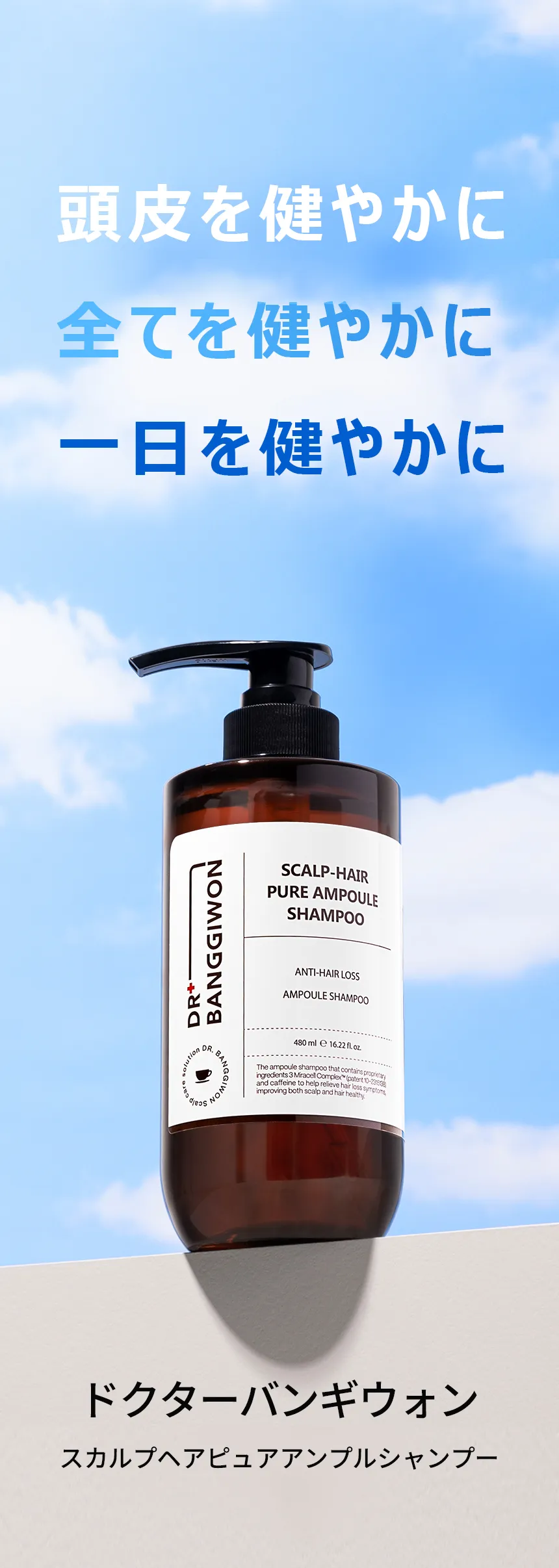 [ドクターバンギウォン] スカルプヘアピュアアンプルシャンプー480ml | 詳細画像2
