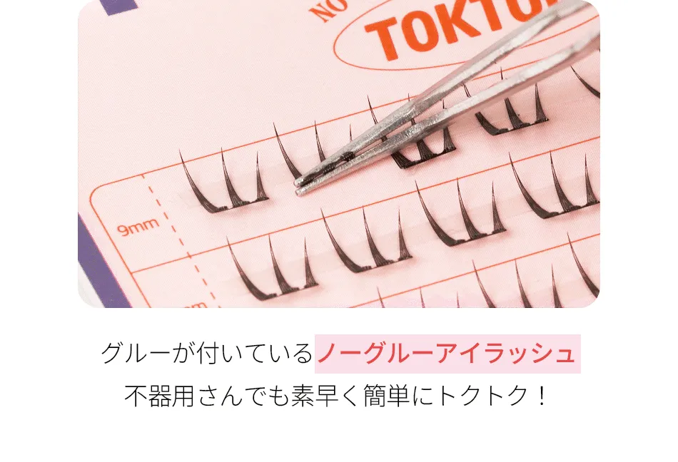 [コリンコ] トクトクハラノーグルーアイラッシュ | 詳細画像5