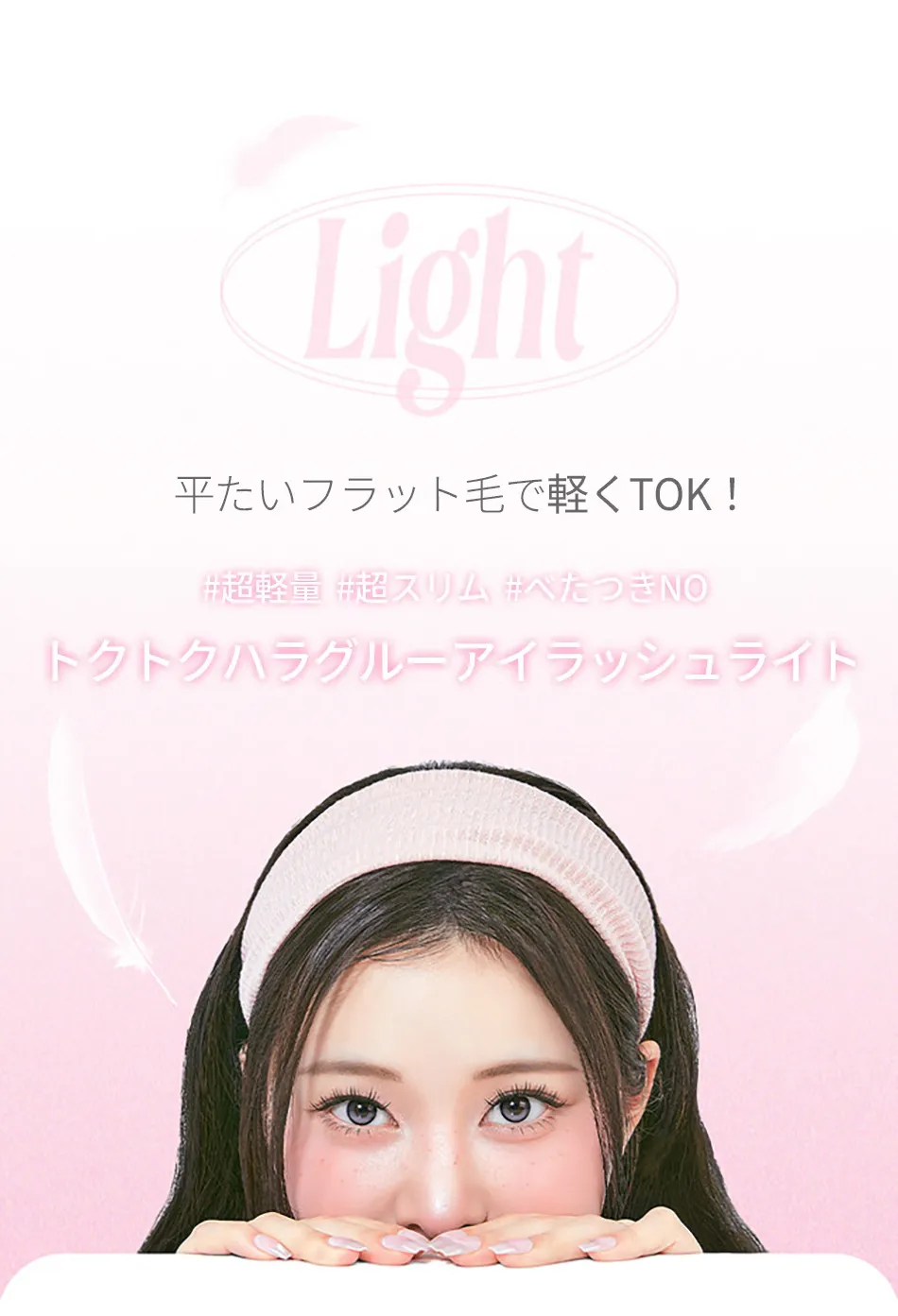 [コリンコ] トクトクハラノーグルーアイラッシュ | 詳細画像20
