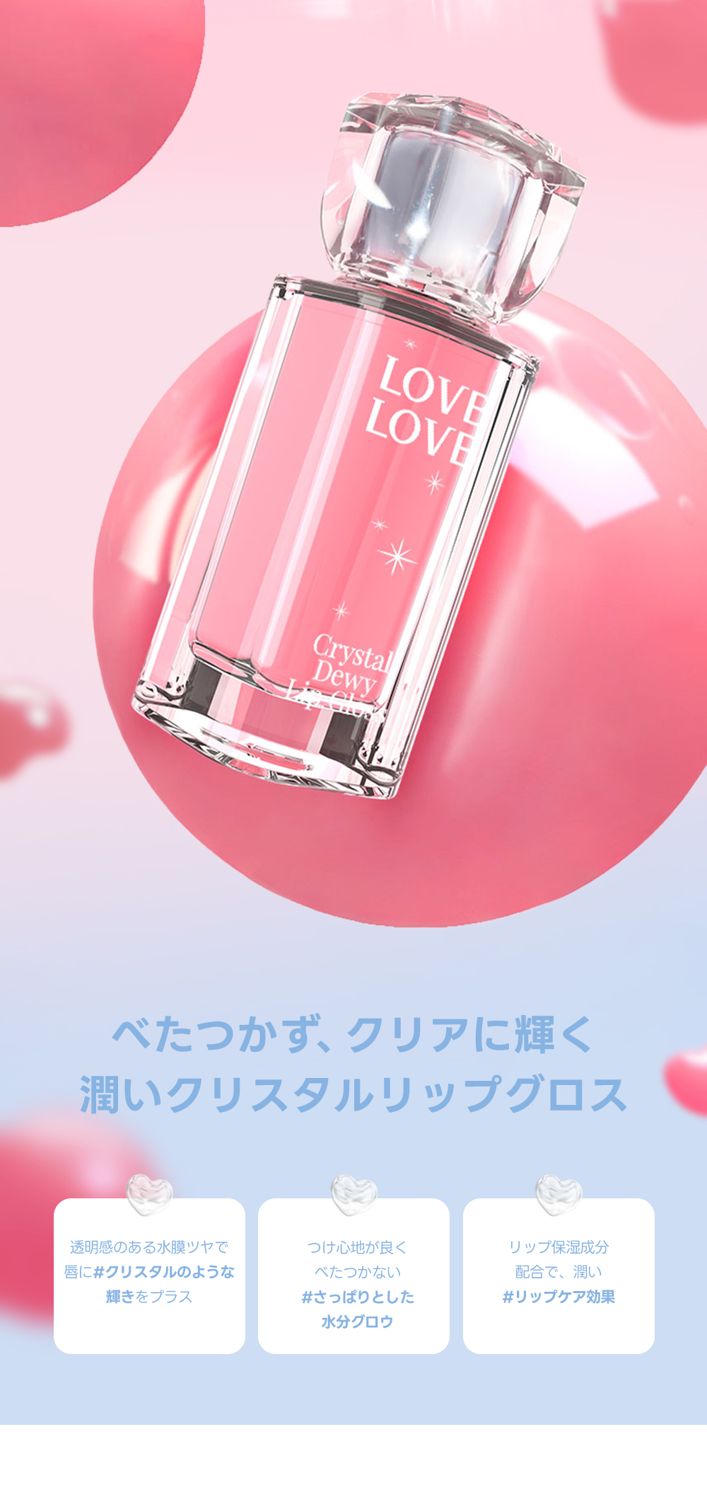 ラブラブコスメティック] クリスタルデューイリップグロス | 韓国