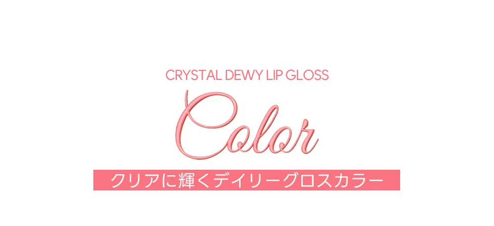 [ラブラブコスメティック] クリスタルデューイリップグロス | 詳細画像20