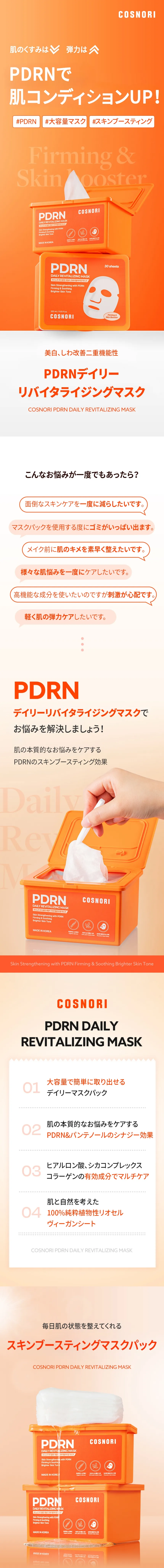 [コスノリ] PDRNデイリーリバイタライジングマスク | 詳細画像2