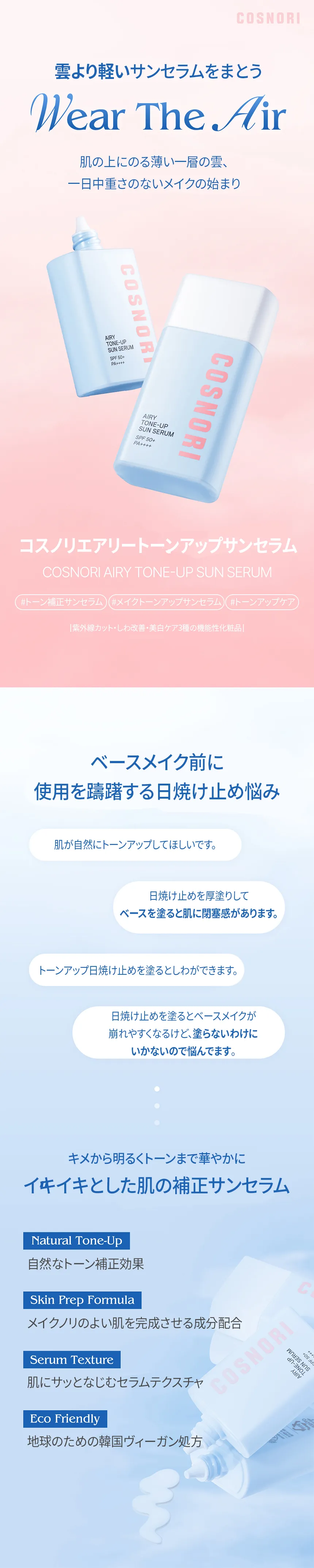 [コスノリ] エアリートーンアップサンセラム | 詳細画像2