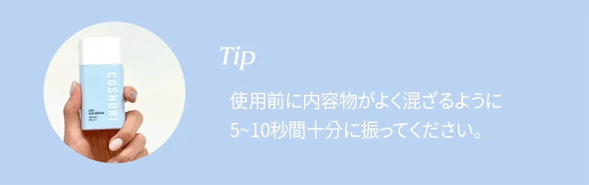 [コスノリ] エアリーサンセラム | 詳細画像10