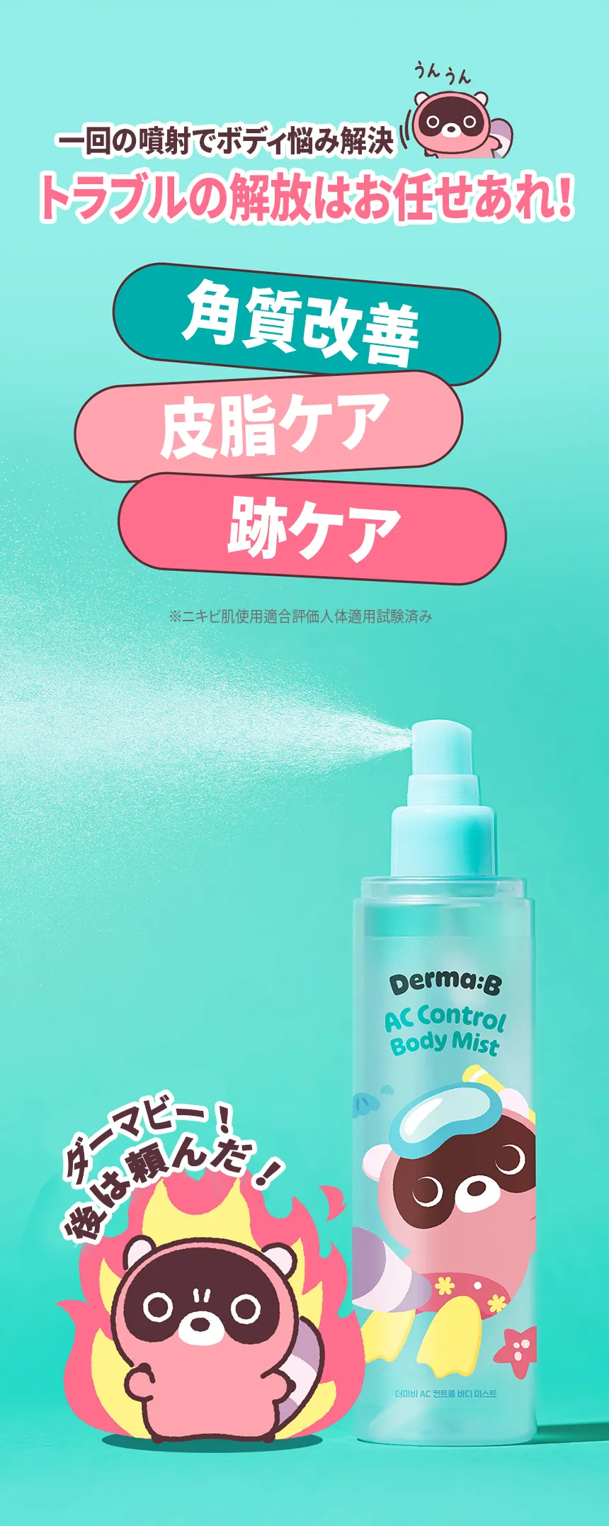 [ダーマビー] ACコントロールボディミスト*ドグリ | 詳細画像3