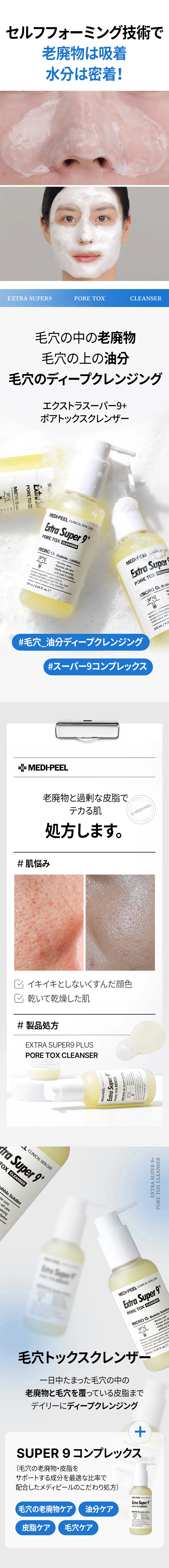 [メディピール] エクストラスーパー9+ポアトックスクレンザー | 詳細画像3