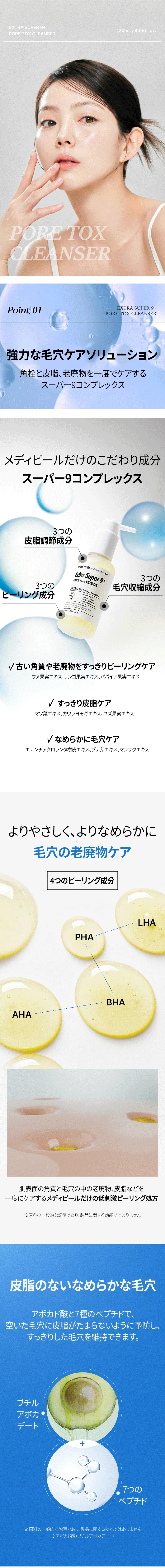 [メディピール] エクストラスーパー9+ポアトックスクレンザー | 詳細画像4