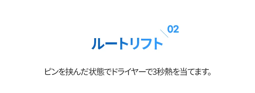 [フォービュート] ボリュームピン | 詳細画像9