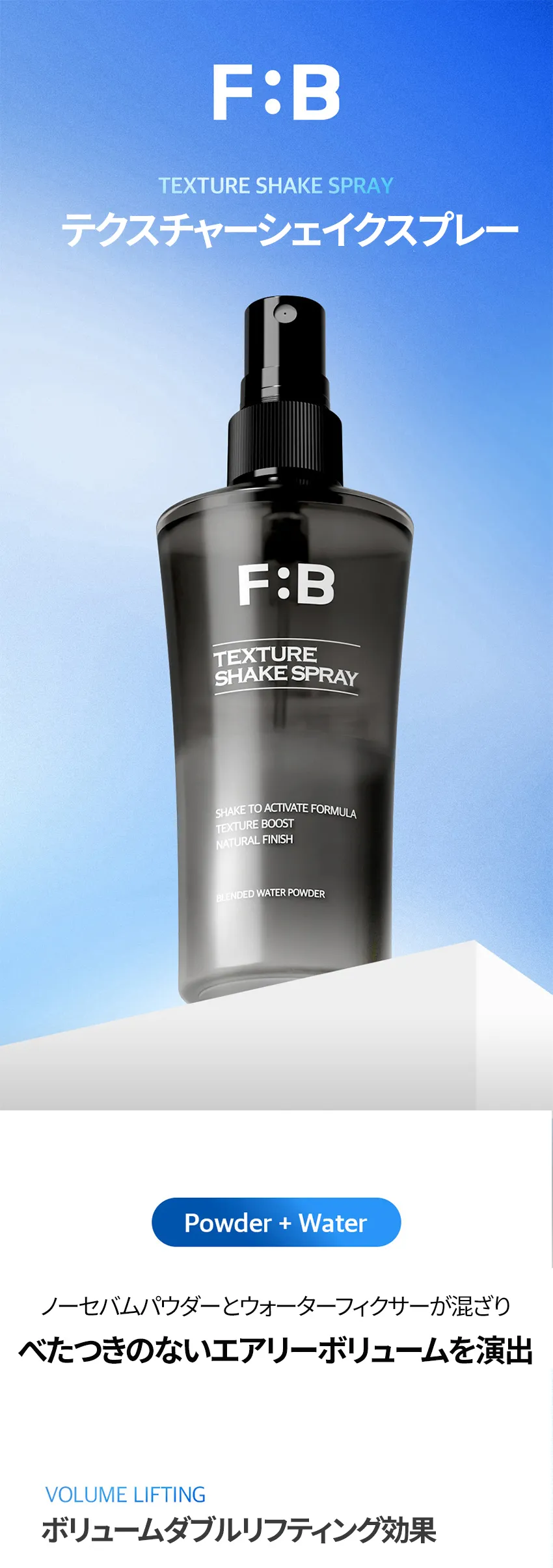 [フォービュート] テクスチャーシェイクスプレー | 詳細画像2