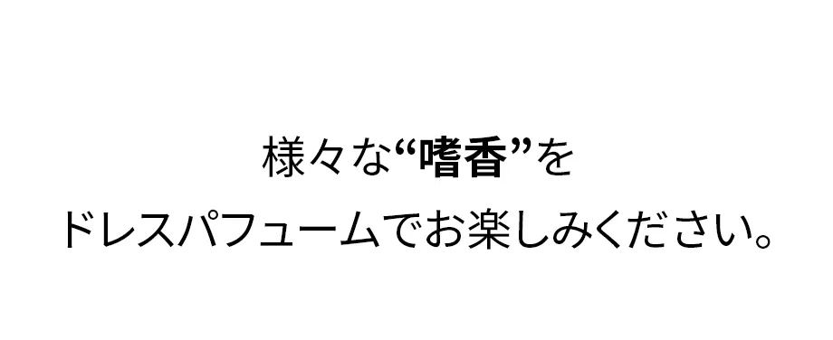 [ダブルドレスルーム] S3ドレスパフューム160ml (CLEARANCE) | 詳細画像5