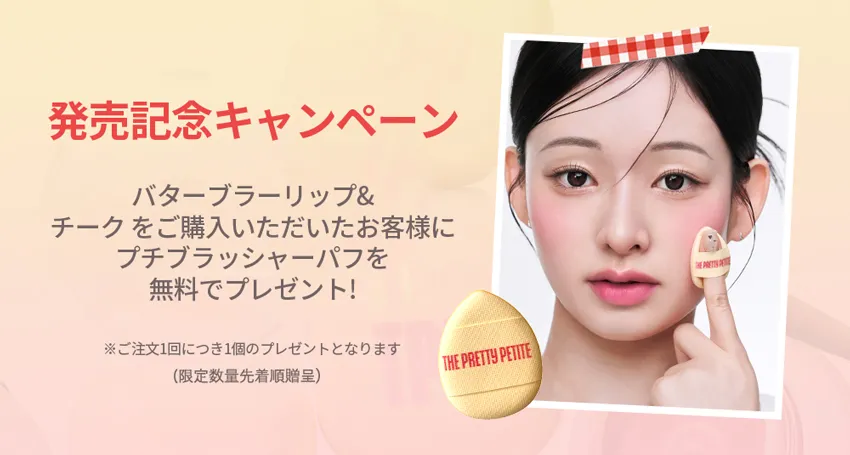 [TPP] バターブラーリップ&チーク 04 ソフトチェリー | 詳細画像2